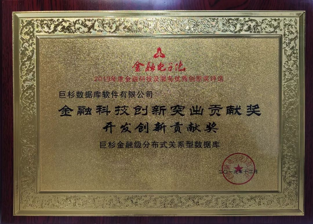 【巨杉数据库SequoiaDB】巨杉数据库荣获《金融电子化》“金融科技创新奖”