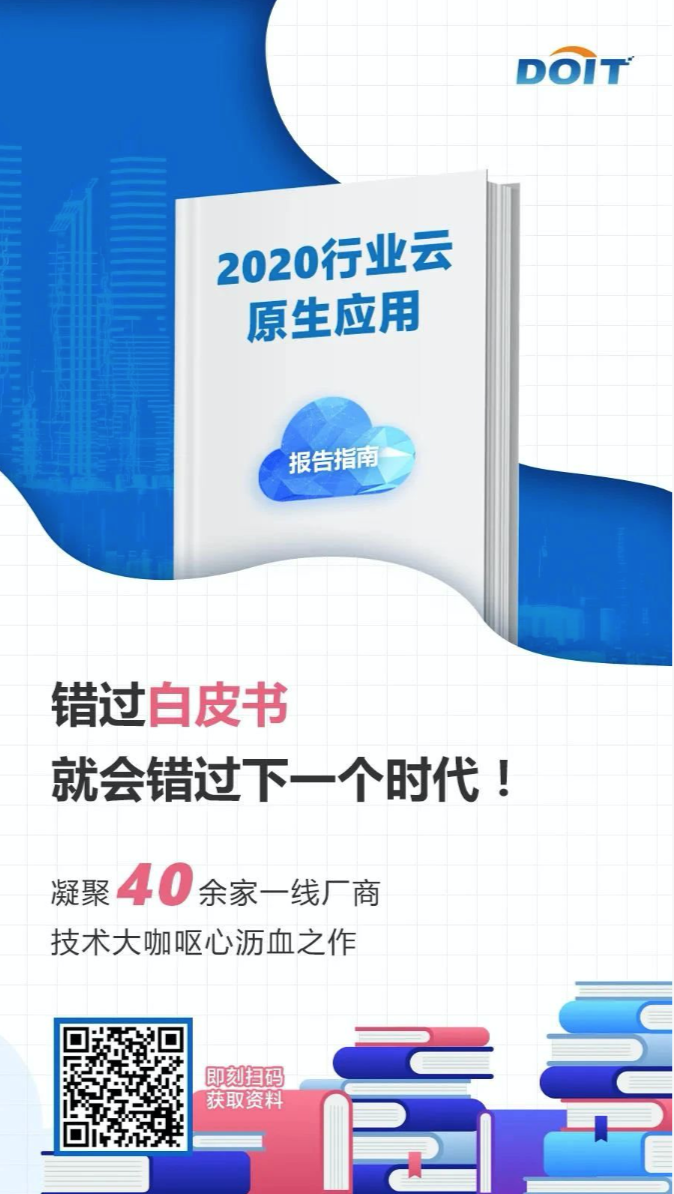 开放下载 | 《2020年行业云原生应用报告指南》正式发布