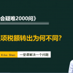 农产品的进项税额转出为何不同？