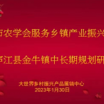 中国农科院专家及庐江县金牛镇领导一行莅临大世界乡村振兴馆