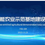 富硒功能农业示范基地建设研讨会在肥召开
